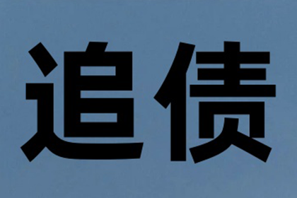 科技公司专利费追回，讨债团队专业高效！